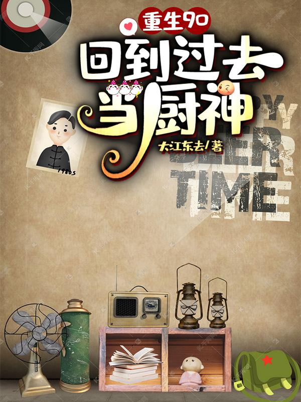 重生九零:回到过去当厨神